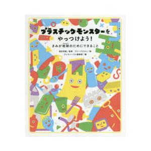プラスチックモンスターをやっつけよう！―きみが地球のためにできること