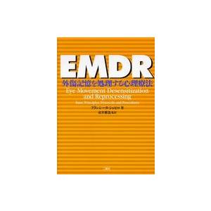 ＥＭＤＲ - 外傷記憶を処理する心理療法