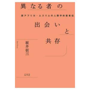 南山大学学術叢書  異なる者の出会いと共存―西アフリカ・ムスリムの人類学的聖者伝｜kinokuniya