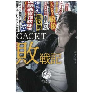 ＧＡＣＫＴ敗戦記