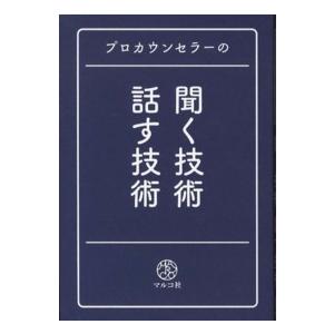 プロカウンセラーの聞く技術・話す技術