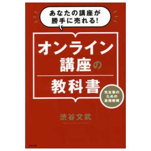 オンライン講座の教科書―先生業のための最強戦略　あなたの講座が勝手に売れる！