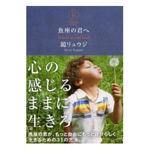 Ｓａｎｃｔｕａｒｙ　ｂｏｏｋｓ  魚座の君へ