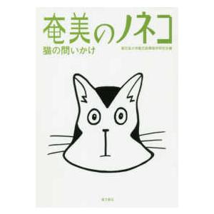 奄美のノネコ―猫の問いかけ