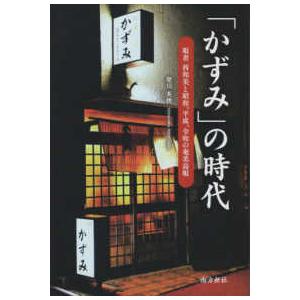 「かずみ」の時代―唄者西和美と昭和、平成、令和の奄美島唄