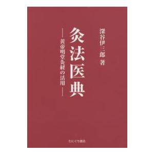 日本語] 経絡治療学原論 上巻−臨床考察 基礎・診断編 : 亜東書店Yahoo