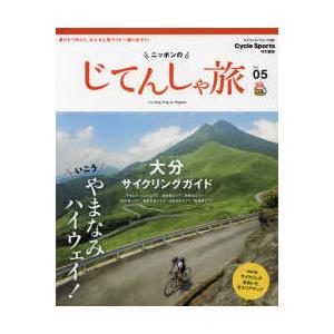 ヤエスメディアムック　ＣＹＣＬＥ　ＳＰＯＲＴＳ特別編集  ニッポンのじてんしゃ旅 〈Ｖｏｌ．０５〉 ...