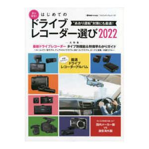 ヤエスメディアムック　ｄｒｉｖｅｒ特別編集  安心安全！はじめてのドライブレコーダー選び 〈２０２２...