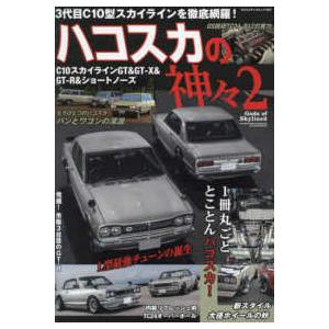 ヤエスメディアムック  ハコスカの神々 〈２〉 - Ｃ１０スカイラインＧＴ＆ＧＴ−Ｘ＆ＧＴ−Ｒ＆ショ...