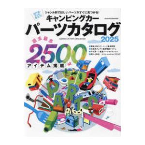 ヤエスメディアムック  キャンピングカーパーツカタログ 〈２０２５〉