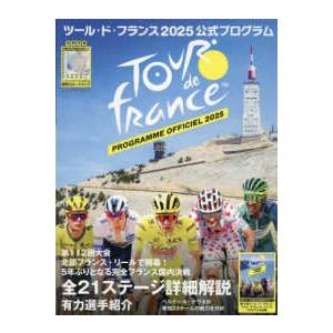 ヤエスメディアムック  ツール・ド・フランス２０２５公式プログラム