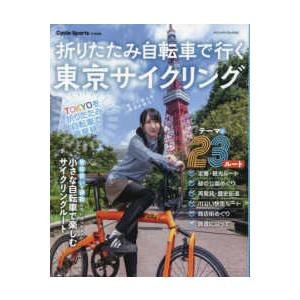 ヤエスメディアムック　Ｃｙｃｌｅ　Ｓｐｏｒｔｓ特別編集  折りたたみ自転車で行く東京サイクリング
