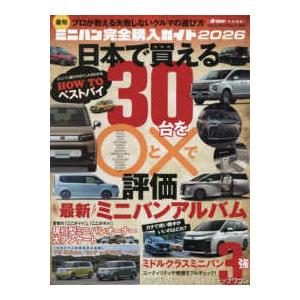ヤエスメディアムック　ｄｒｉｖｅｒ特別編集  最旬ミニバン完全購入ガイド 〈２０２６〉