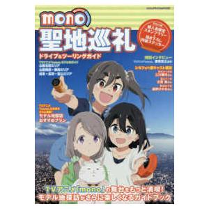 ヤエスメディアムック ＴＶアニメ「ｍｏｎｏ」聖地巡礼ドライブ＆ツーリングガイド