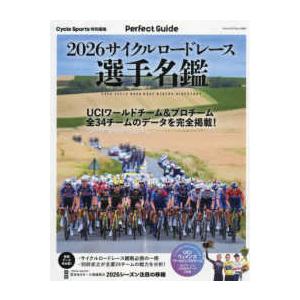 ヤエスメディアムック　Ｃｙｃｌｅ　Ｓｐｏｒｔｓ特別編集  サイクルロードレース選手名鑑 〈２０２６〉