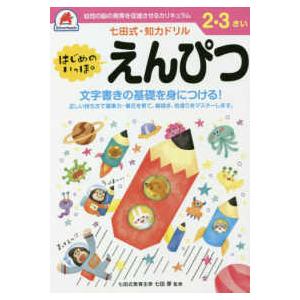 ［バラエティ］  七田式・知力ドリル２・３さいはじめのいっぽえんぴつ