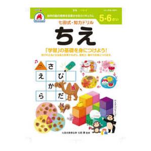 七田式・知力ドリル 5歳,6歳 おかね プリント お金 算数 計算 数字
