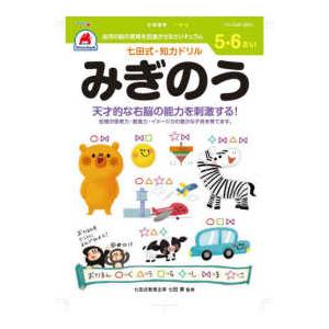 七田式・知力ドリル 5,6歳 みぎのう ドリル 全ページカラー 言葉の能力