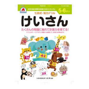 七田式・知力ドリル 5歳,6歳 けいさん プリント 算数 計算 数字 子供