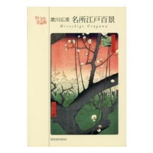 歌川広重 名所江戸百景 ポストカードブック』ちいさな美術館 : く