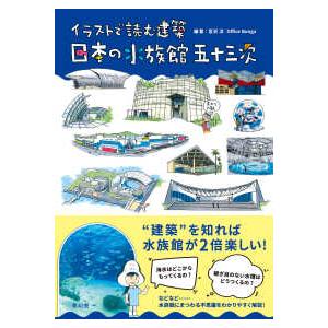 イラストで読む建築　日本の水族館五十三次