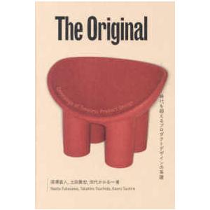 Ｔｈｅ　Ｏｒｉｇｉｎａｌ - オリジナル　時代を超えるプロダクトデザインの系譜