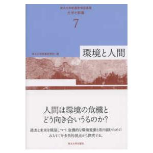 東北大学教養教育院叢書「大学と教養」  環境と人間