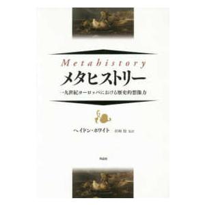 メタヒストリー―一九世紀ヨーロッパにおける歴史的想像力