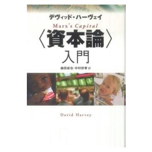 “資本論”入門