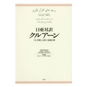 日亜対訳　クルアーン―（付）訳解と正統十読誦注解