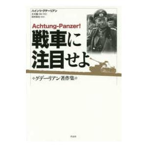 戦車に注目せよ―グデーリアン著作集