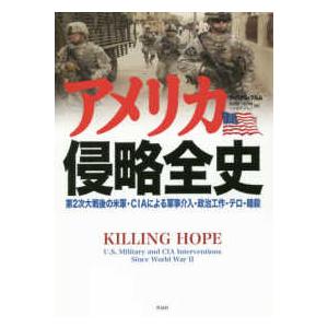 アメリカ侵略全史―第２次大戦後の米軍・ＣＩＡによる軍事介入・政治工作・テロ・暗殺