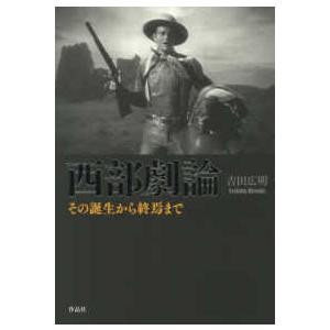 西部劇論―その誕生から終焉まで : 9784861827242 : 紀伊國屋書店  