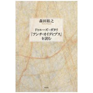 ドゥルーズ＝ガタリ『アンチ・オイディプス』を読む