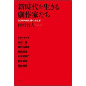 新時代を生きる劇作家たち―２０１０年代以降の新旗手｜kinokuniya