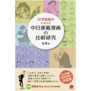 ２０世紀前半における中日連載漫画の比較研究