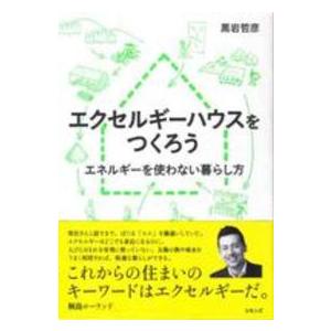 エクセルギーハウスをつくろう―エネルギーを使わない暮らし方