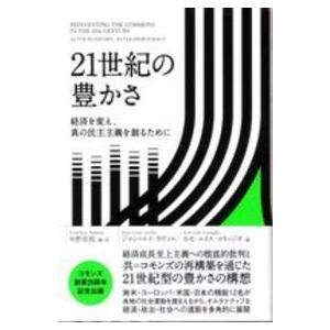 ２１世紀の豊かさ―経済を変え、真の民主主義を創るために