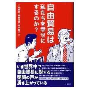 自由貿易は私たちを幸せにするのか？