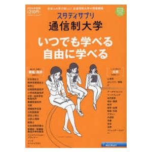 リクルートムック  スタディサプリ通信制大学 〈２０２４年度版〉