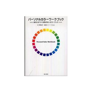 パーソナルカラーワークブック―あなたがつくる色のないカラーブック