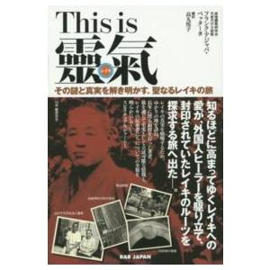 Ｔｈｉｓ　ｉｓ　靈氣―その謎と真実を解き明かす、聖なるレイキの旅