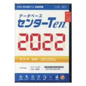 センターＴｅｎ２０２２通常版 〈社会１〉 - 大学入学共通テスト試験問題データベース　ＤＶＤ 日本史...
