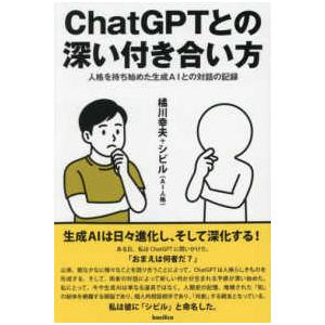 ＣｈａｔＧＰＴとの深い付き合い方―人格を持ち始めた生成ＡＩとの対話の記録