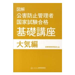 図解公害防止管理者国家試験合格基礎講座　大気編