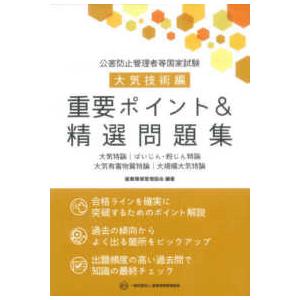 公害防止管理者等国家試験・大気技術編　重要ポイント＆精選問題集