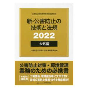 新・公害防止の技術と法規　大気編（全３冊セット） 〈２０２２〉 - 公害防止管理者等資格認定講習用