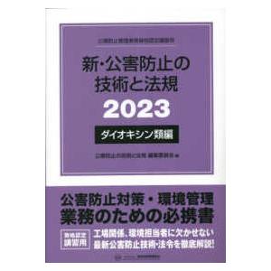 新・公害防止の技術と法規〈２０２３〉ダイオキシン類編