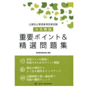 公害防止管理者等国家試験大気概論重要ポイント＆精選問題集