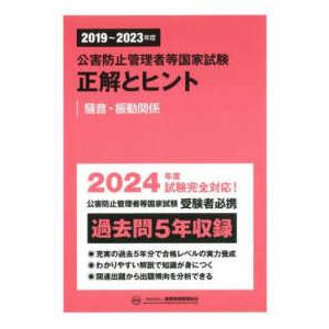 公害防止管理者等国家試験正解とヒント〈２０１９年度〜２０２３年度〉騒音・振動関係